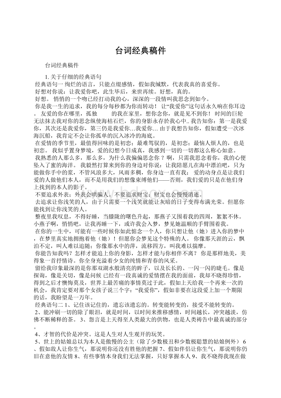 台词经典稿件Word格式文档下载.docx_第1页