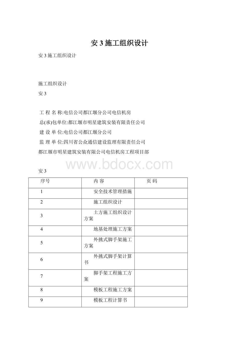 安3施工组织设计文档格式.docx_第1页