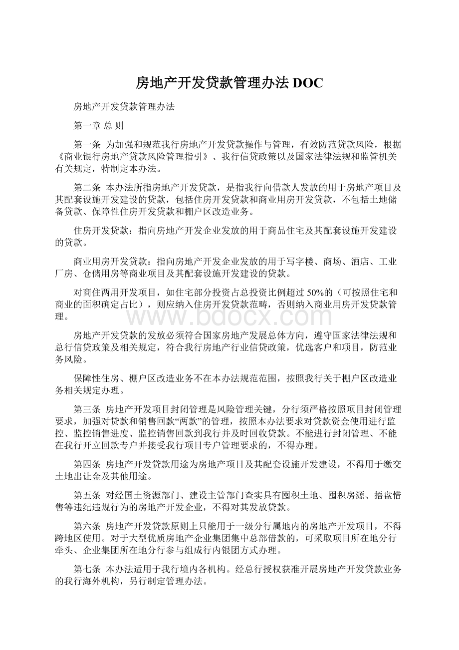 房地产开发贷款管理办法DOCWord格式.docx