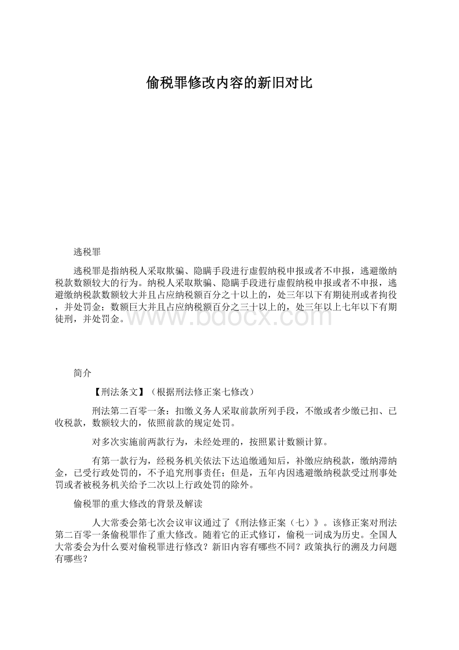 偷税罪修改内容的新旧对比.docx