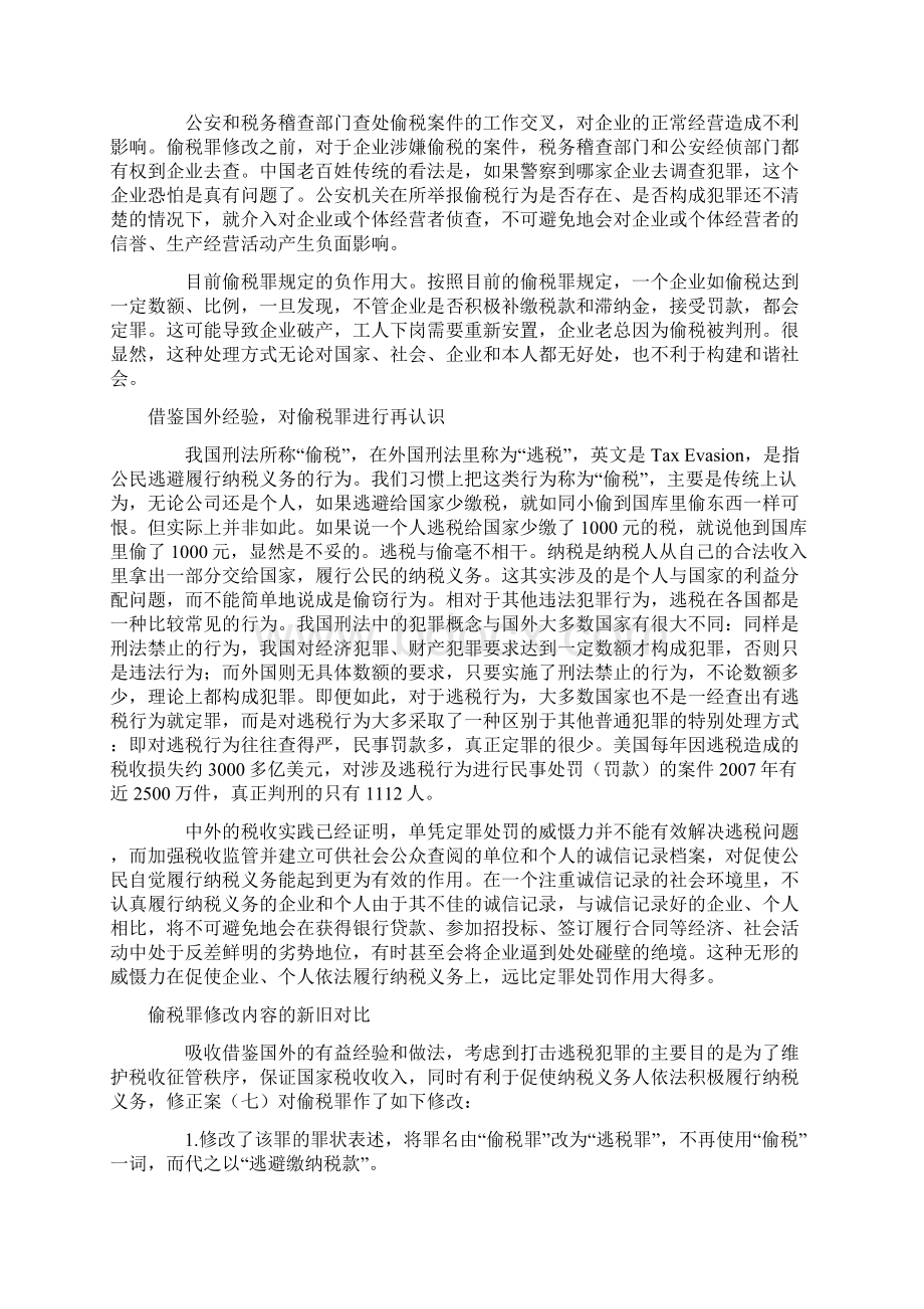 偷税罪修改内容的新旧对比.docx_第3页