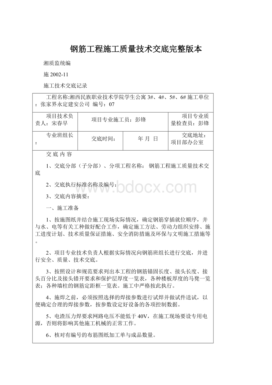 钢筋工程施工质量技术交底完整版本.docx