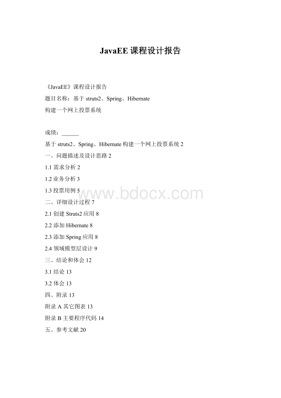 JavaEE课程设计报告.docx