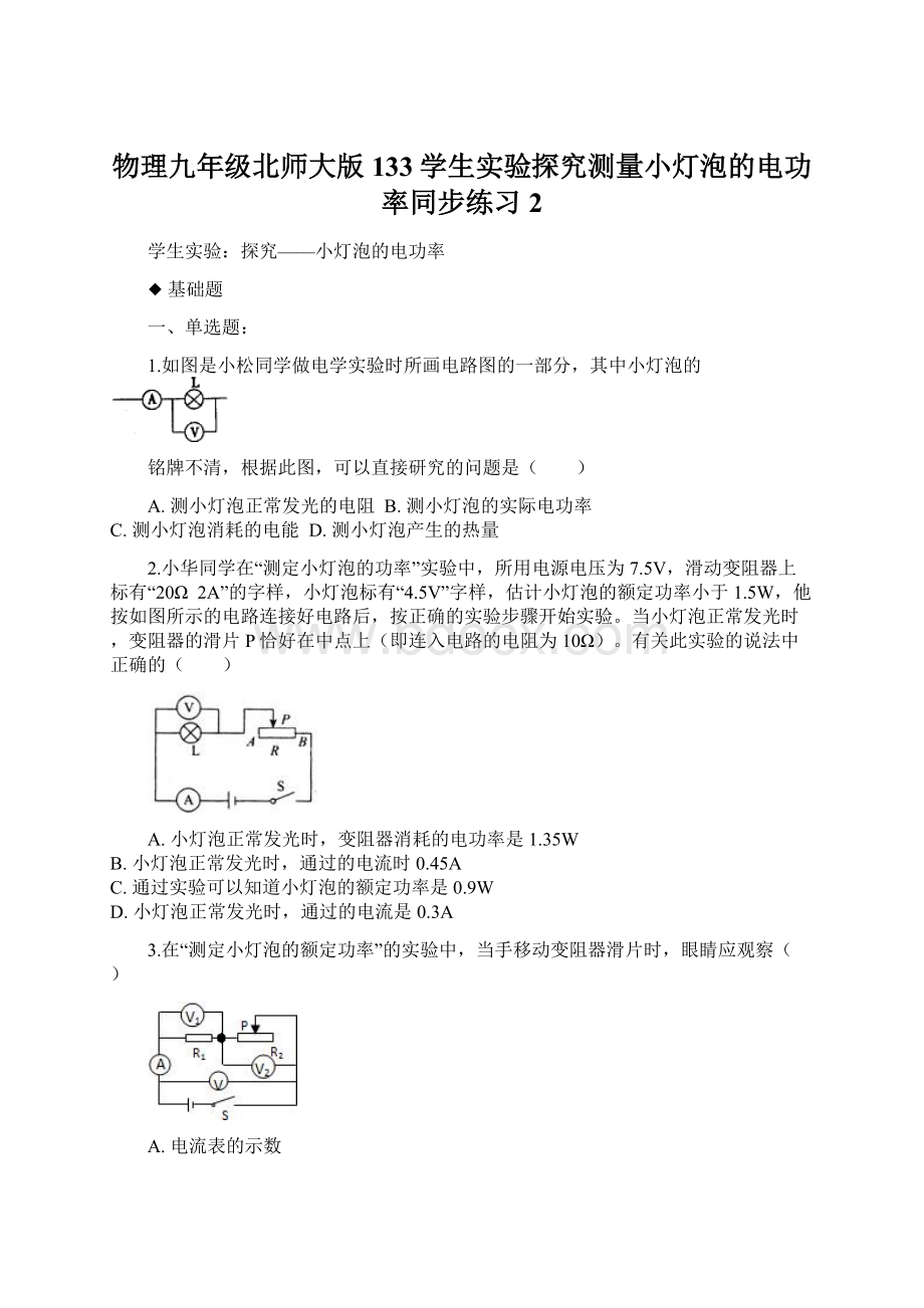 物理九年级北师大版133学生实验探究测量小灯泡的电功率同步练习2.docx