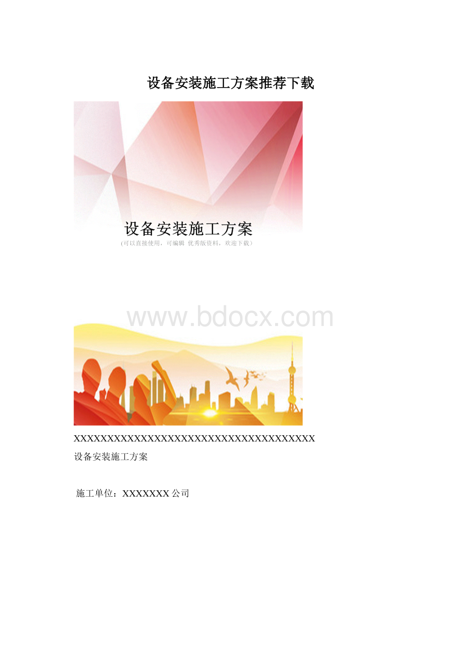 设备安装施工方案推荐下载.docx_第1页