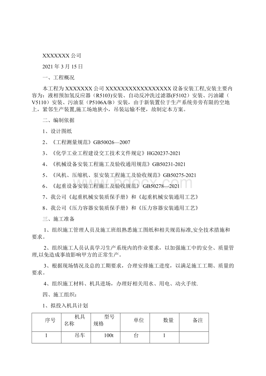 设备安装施工方案推荐下载.docx_第2页