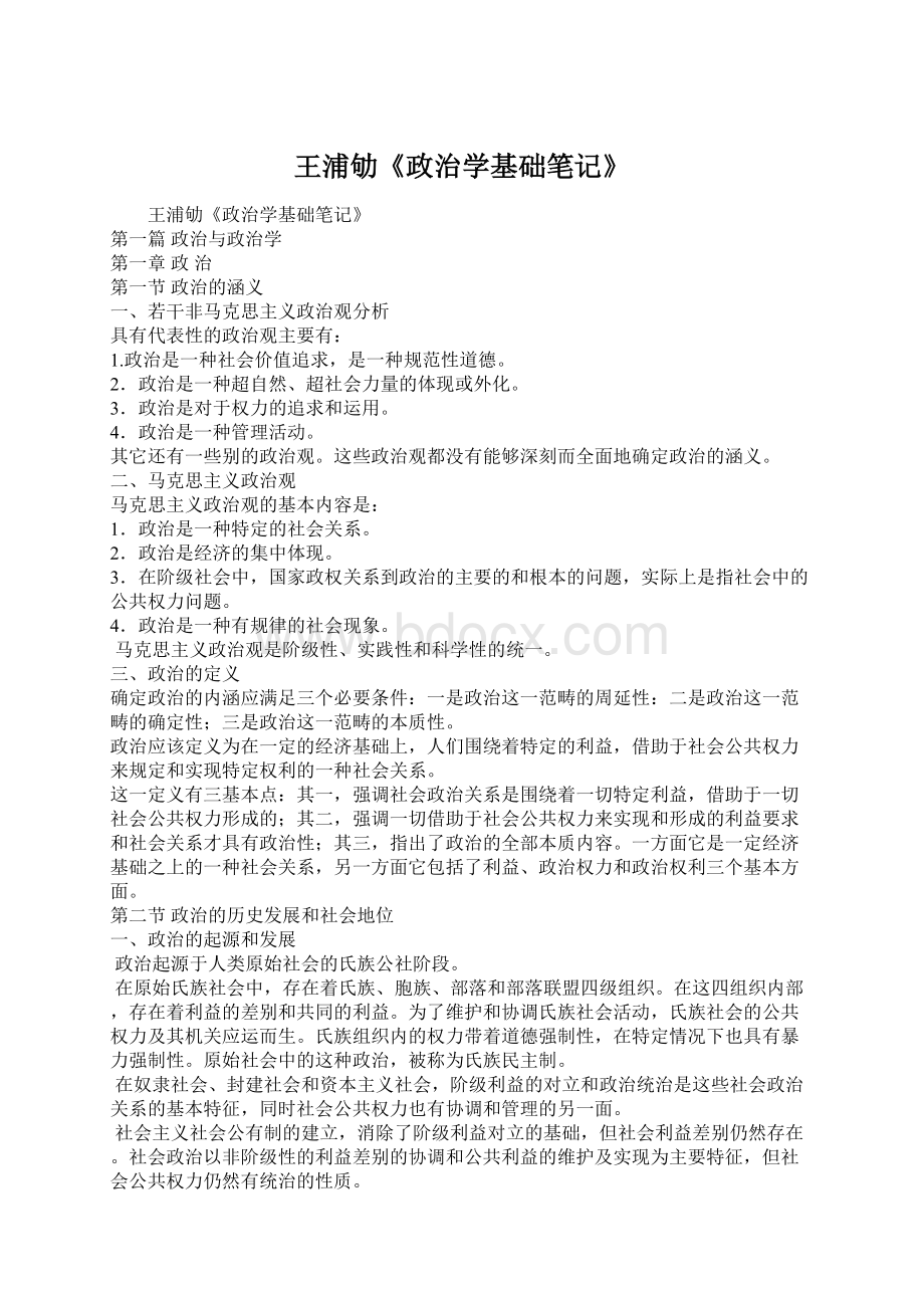 王浦劬《政治学基础笔记》.docx_第1页