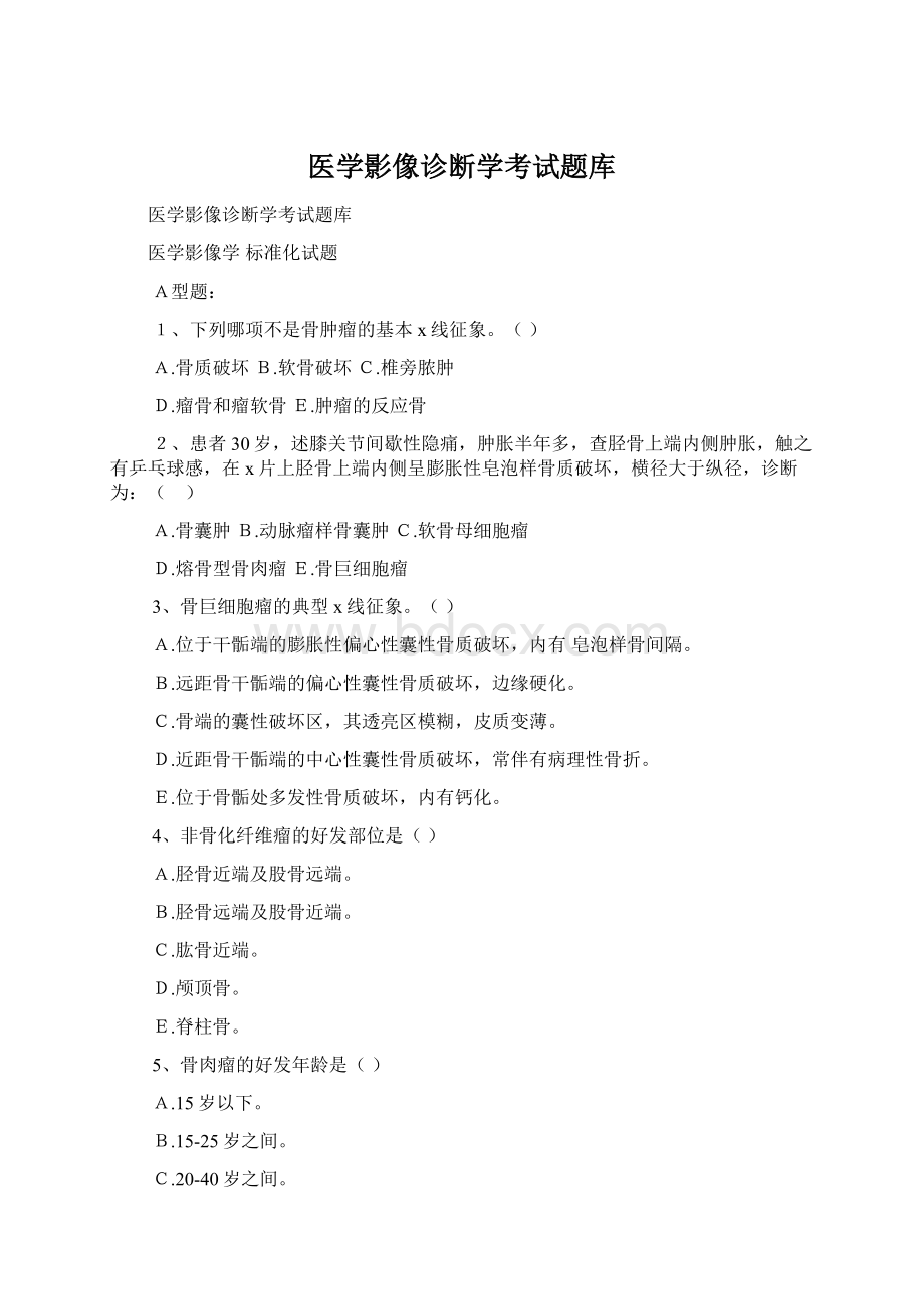 医学影像诊断学考试题库Word格式文档下载.docx_第1页