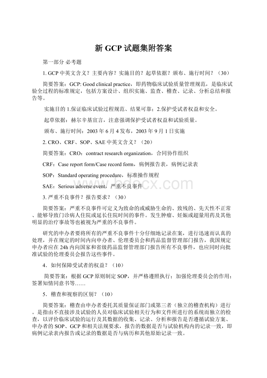 新GCP试题集附答案.docx_第1页