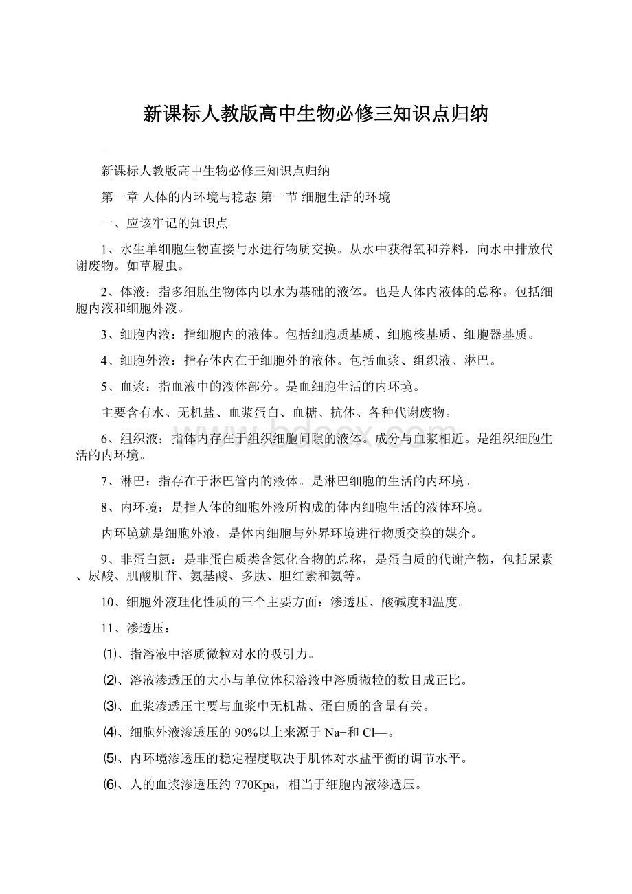 新课标人教版高中生物必修三知识点归纳.docx_第1页