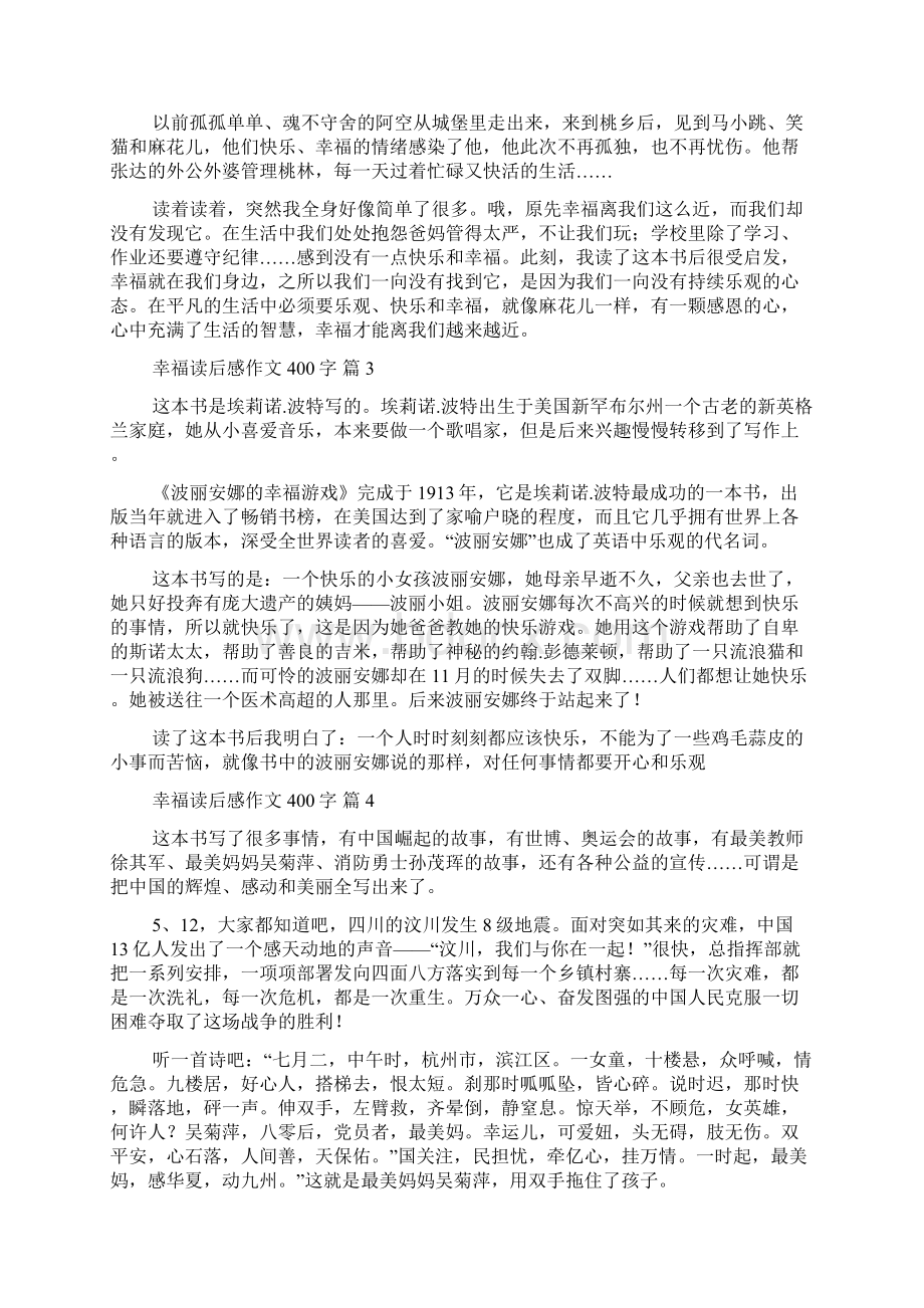 幸福读后感作文400字锦集9篇文档格式.docx_第2页