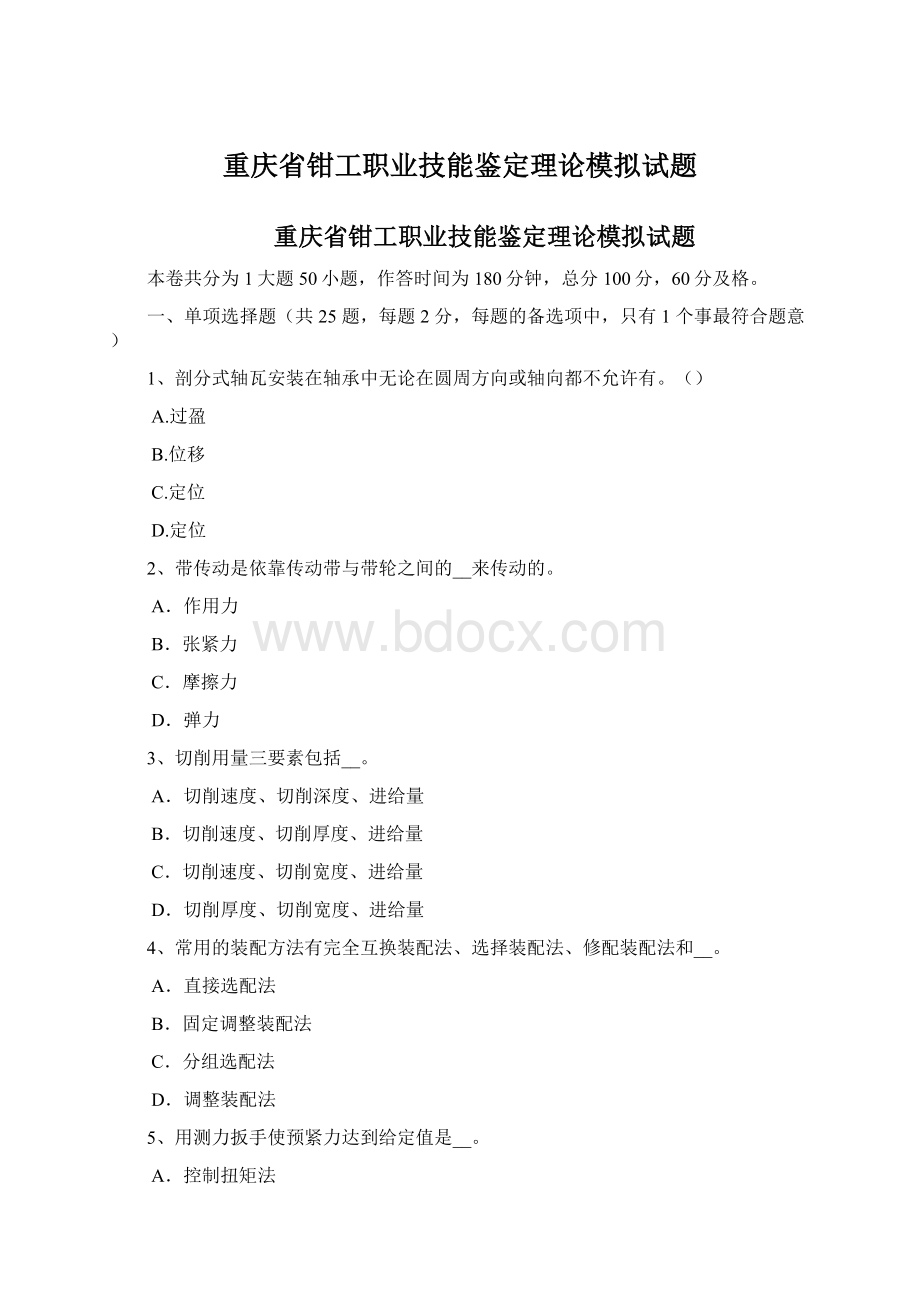 重庆省钳工职业技能鉴定理论模拟试题Word格式文档下载.docx_第1页