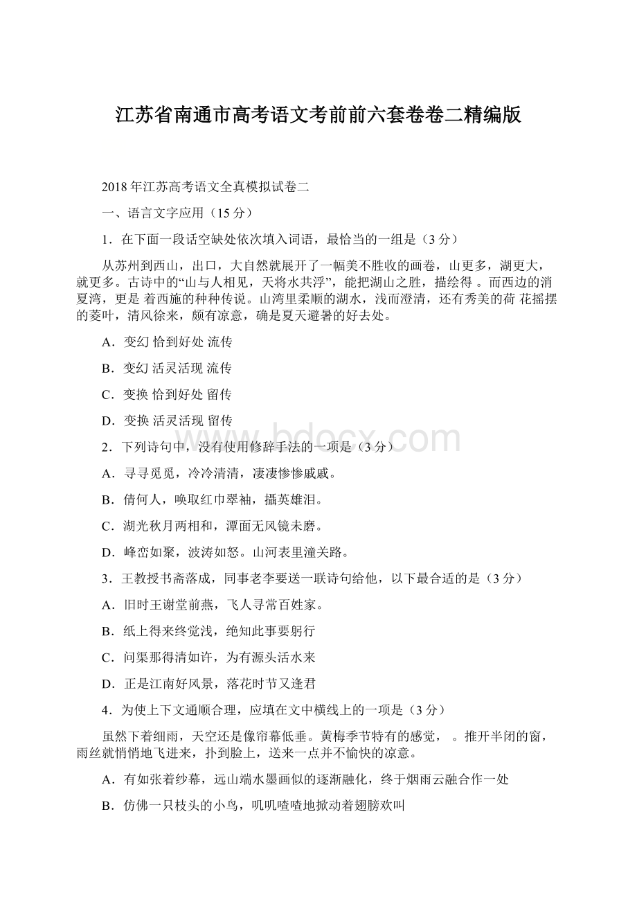 江苏省南通市高考语文考前前六套卷卷二精编版.docx_第1页