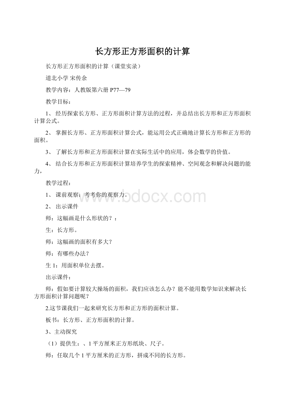 长方形正方形面积的计算Word格式文档下载.docx_第1页