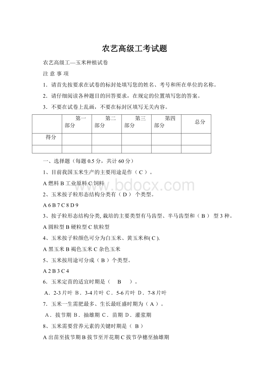 农艺高级工考试题.docx_第1页