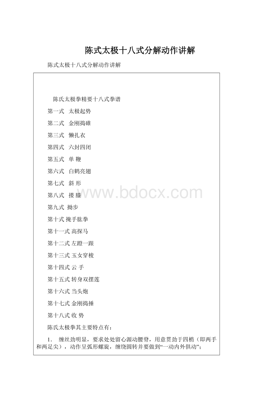 陈式太极十八式分解动作讲解.docx_第1页