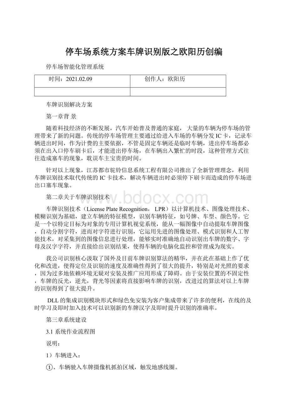 停车场系统方案车牌识别版之欧阳历创编.docx