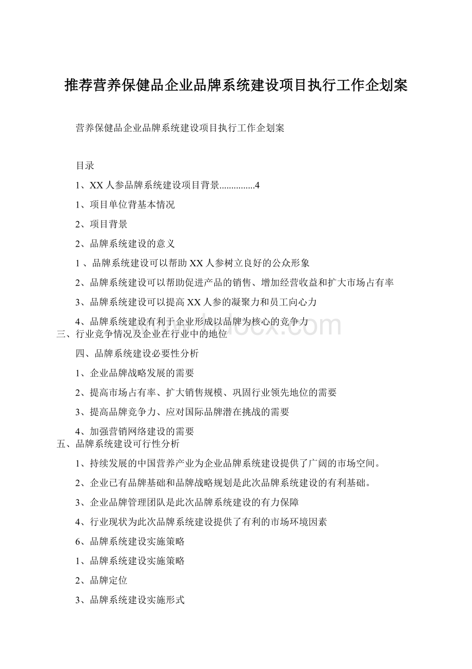 推荐营养保健品企业品牌系统建设项目执行工作企划案.docx_第1页