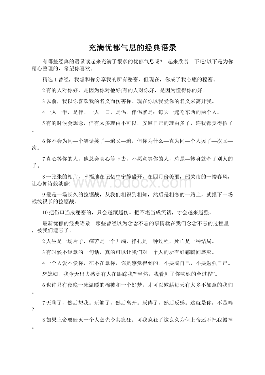 充满忧郁气息的经典语录Word文档格式.docx_第1页