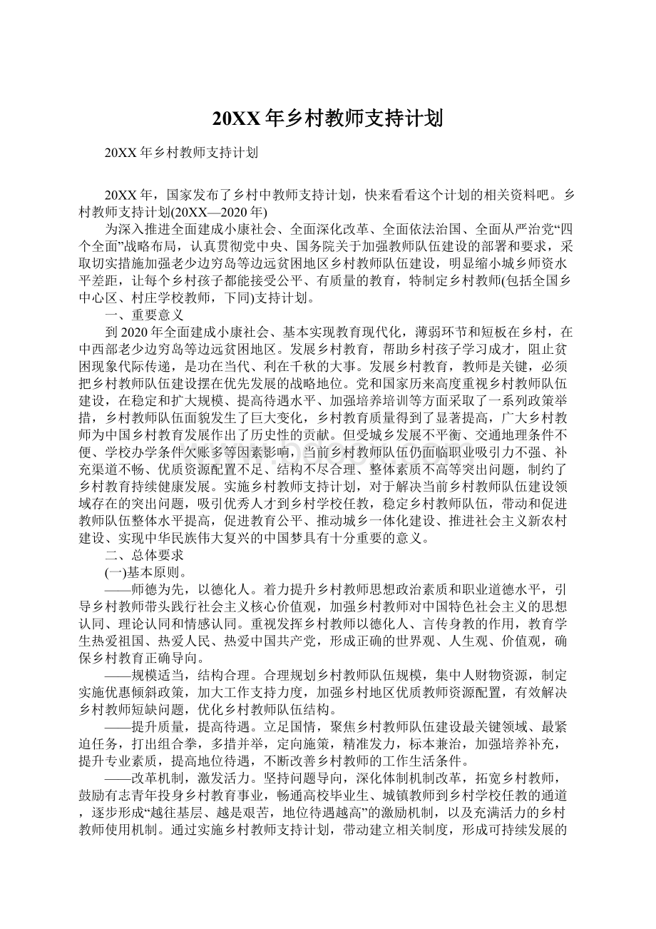 20XX年乡村教师支持计划文档格式.docx