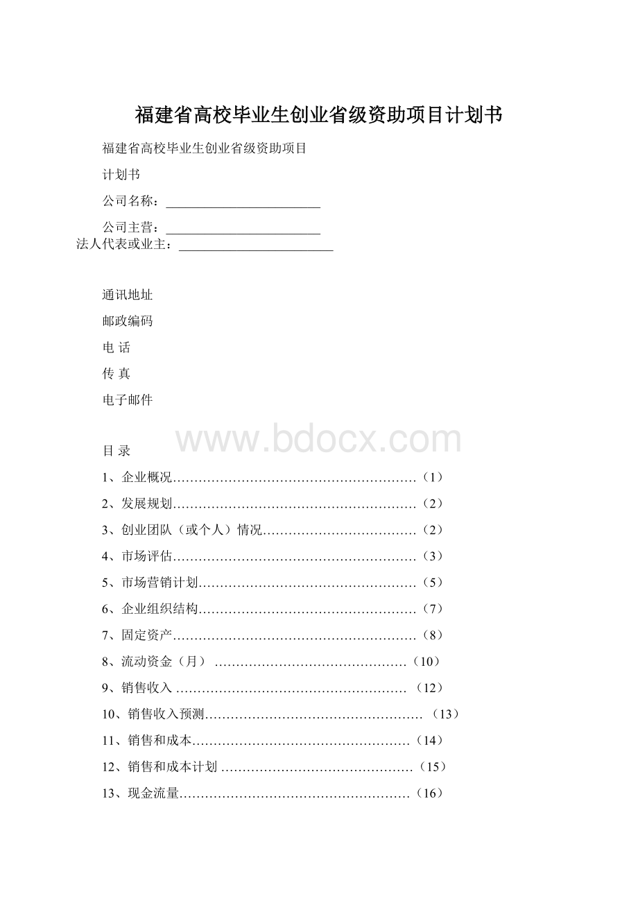 福建省高校毕业生创业省级资助项目计划书Word下载.docx