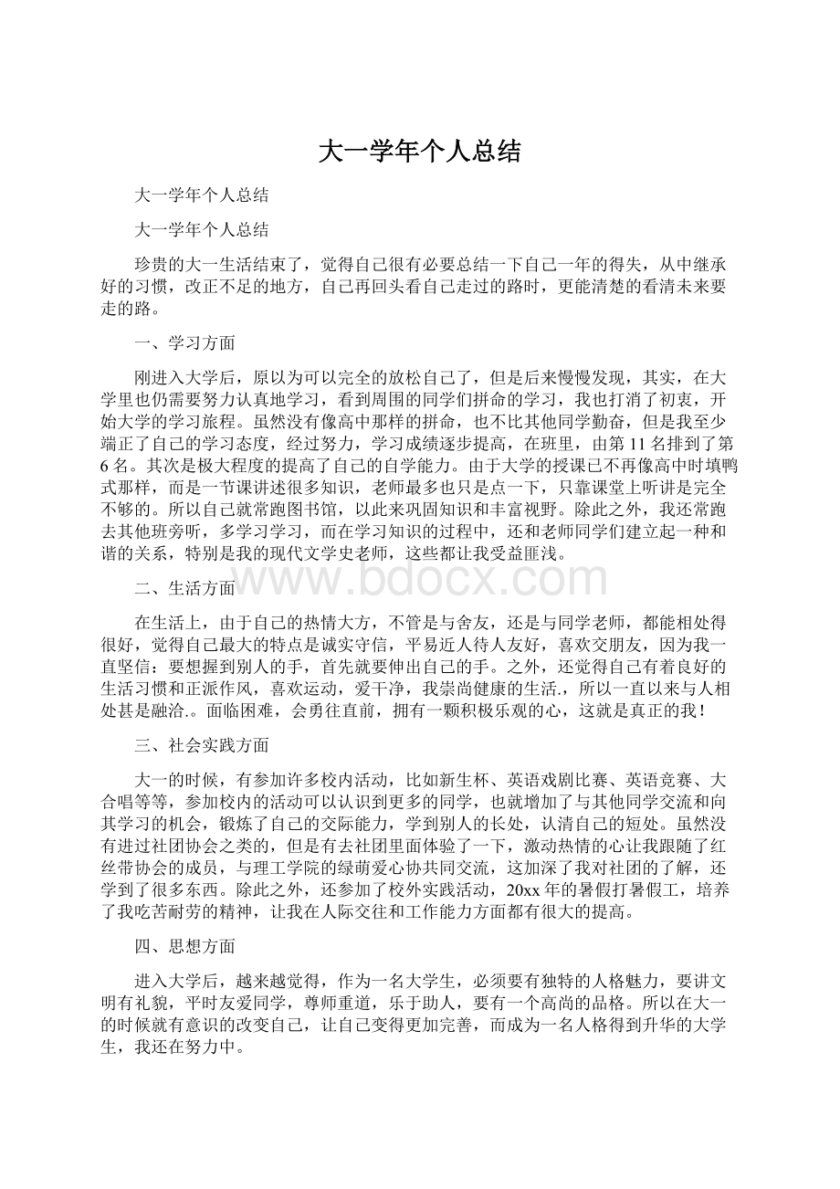 大一学年个人总结.docx_第1页