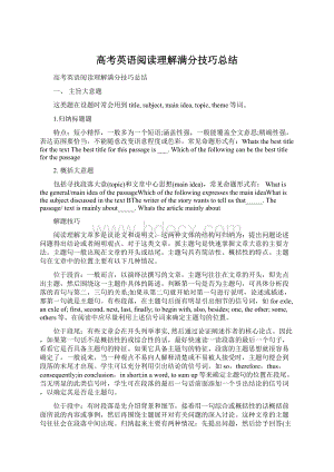 高考英语阅读理解满分技巧总结Word格式文档下载.docx