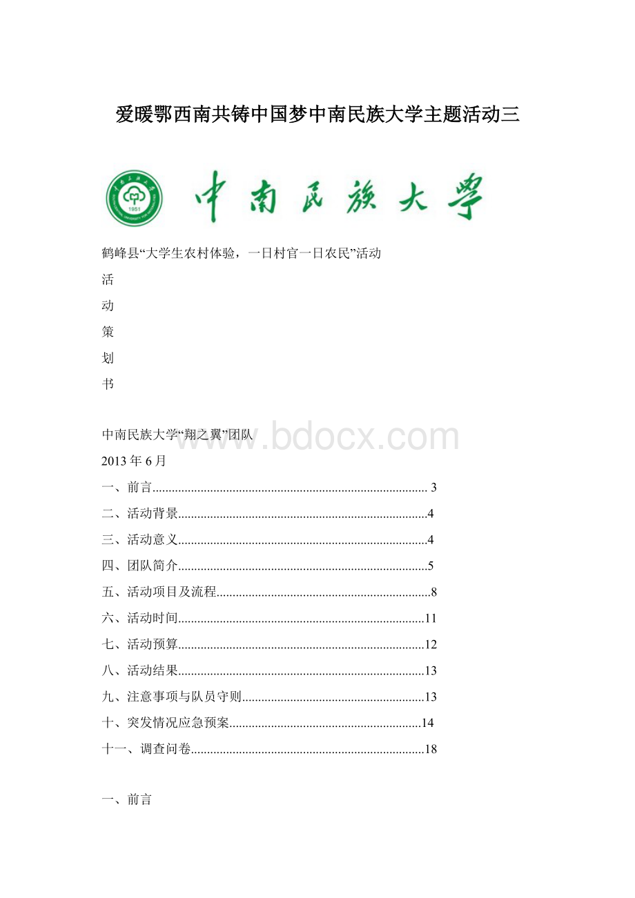 爱暖鄂西南共铸中国梦中南民族大学主题活动三.docx