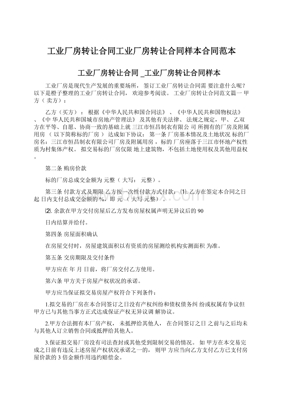 工业厂房转让合同工业厂房转让合同样本合同范本文档格式.docx