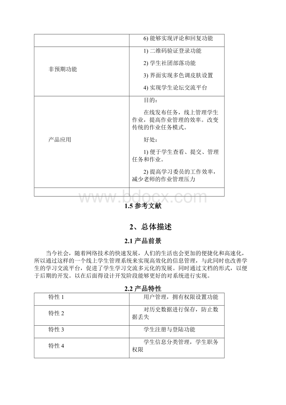 学生作业系统需求规格说明书Word格式.docx_第2页