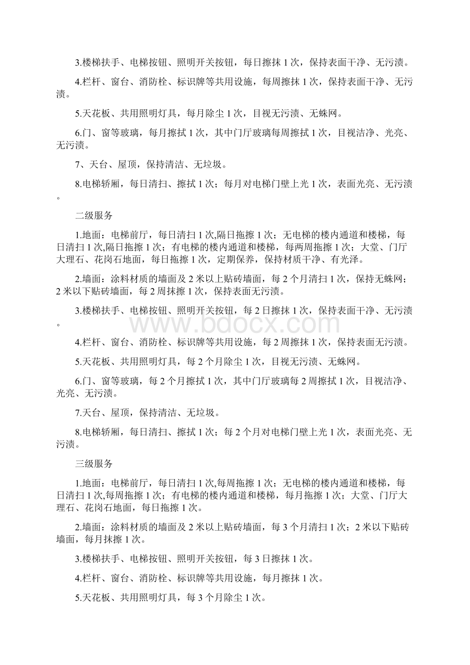 陕西出台物业服务新标准物业服务按三级划分.docx_第2页