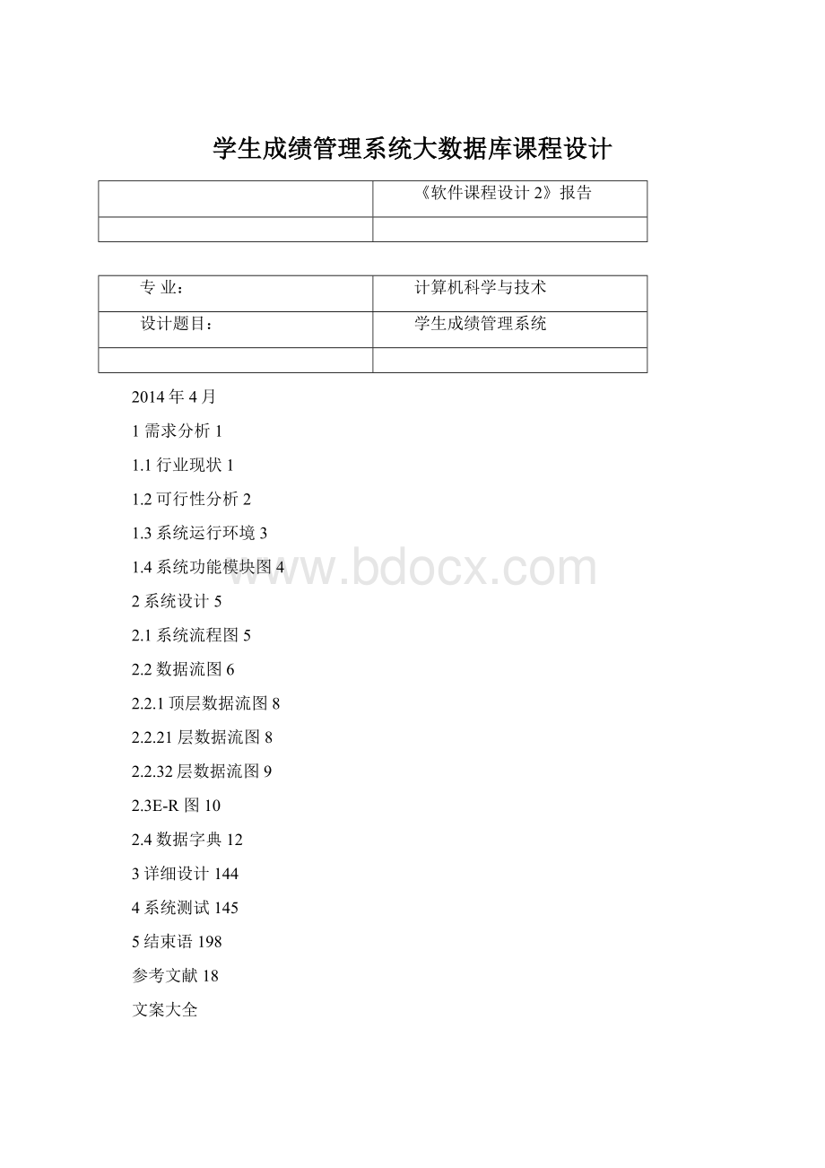 学生成绩管理系统大数据库课程设计Word文档格式.docx