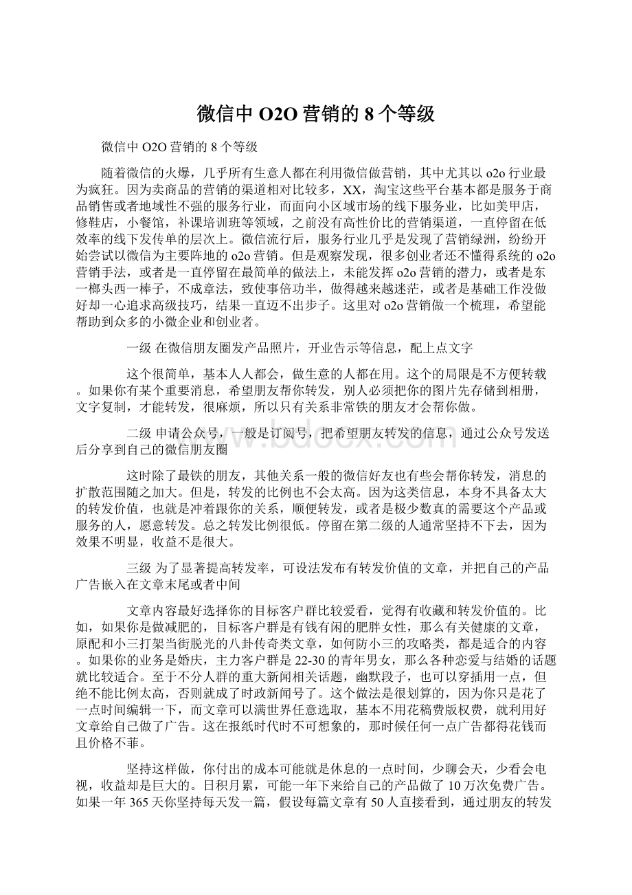 微信中O2O营销的8个等级.docx