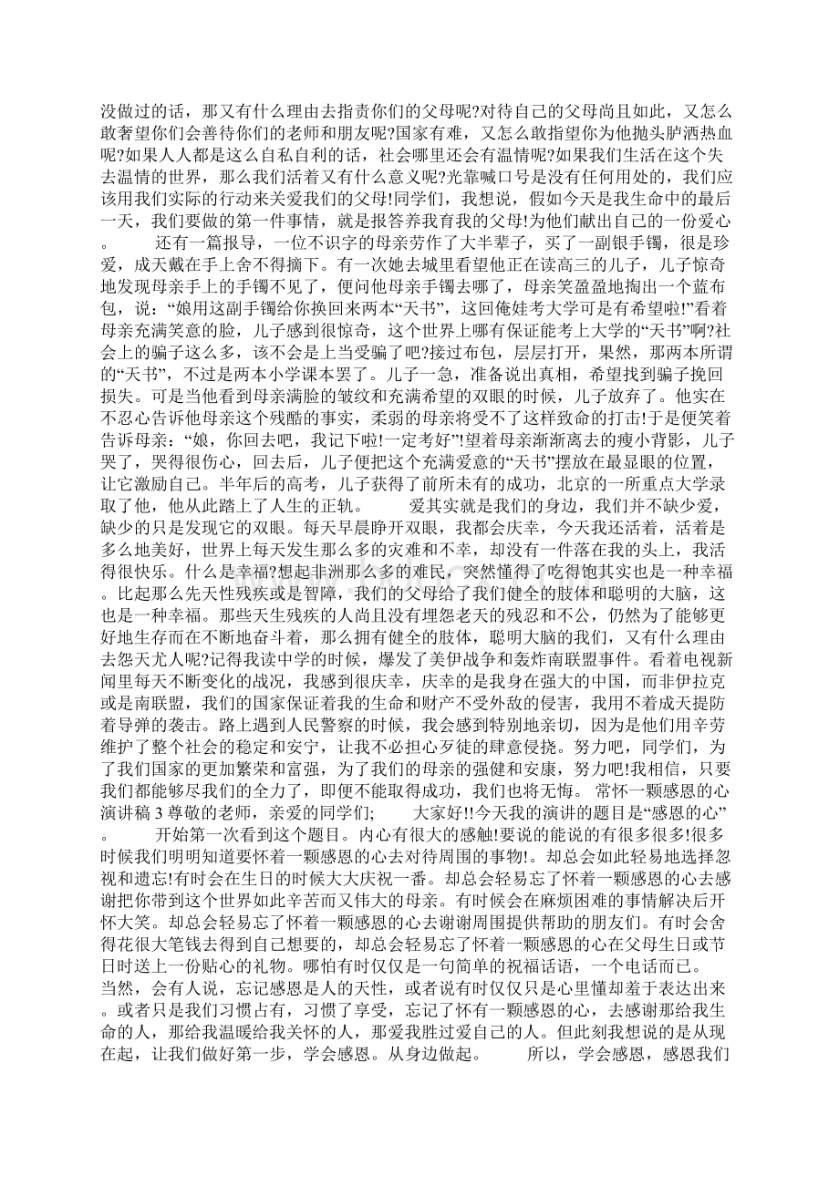 常怀一颗感恩的心演讲稿Word格式文档下载.docx_第2页