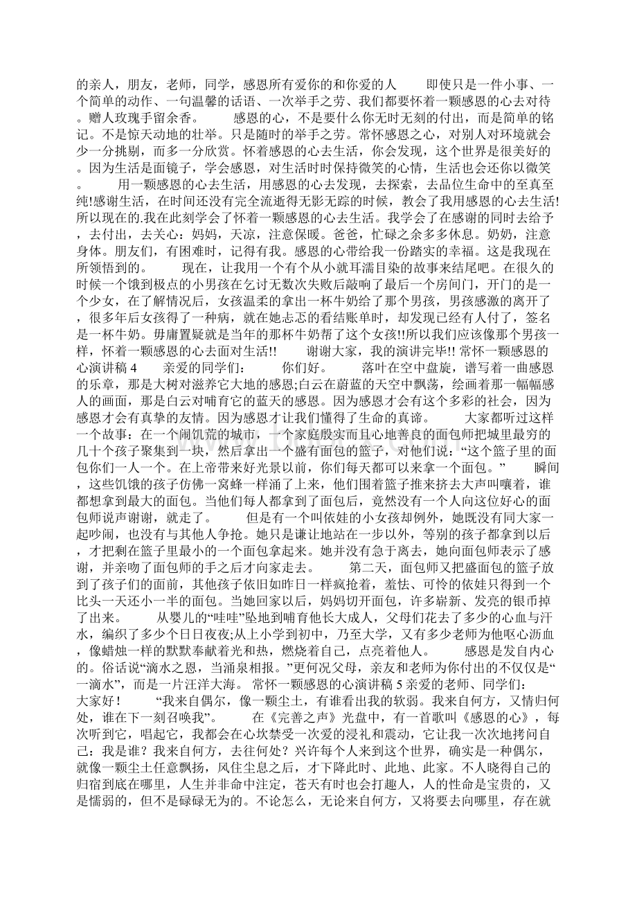 常怀一颗感恩的心演讲稿Word格式文档下载.docx_第3页