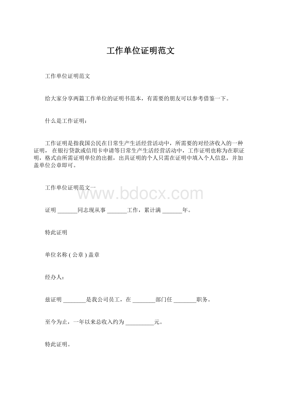 工作单位证明范文Word格式文档下载.docx