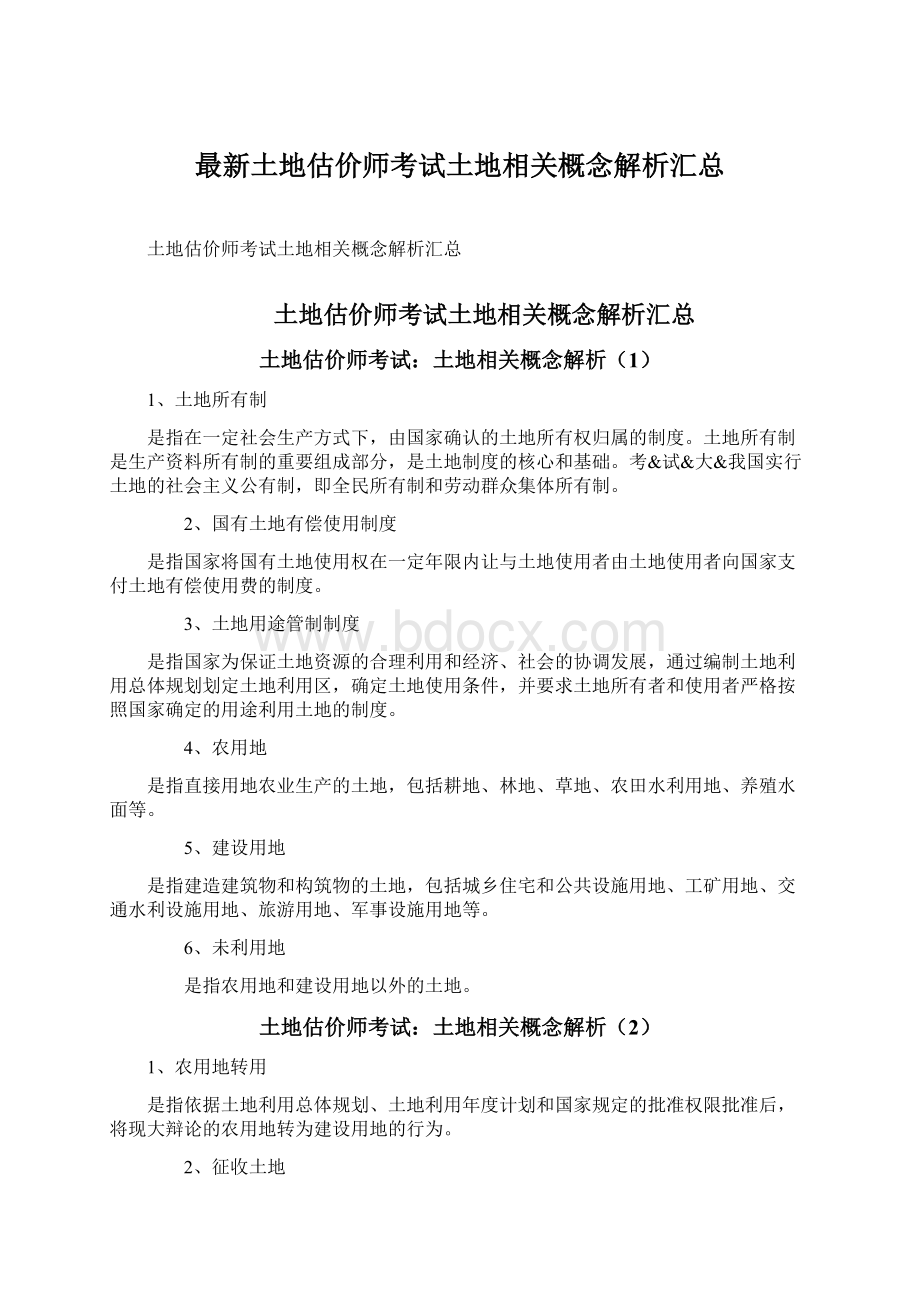 最新土地估价师考试土地相关概念解析汇总文档格式.docx_第1页