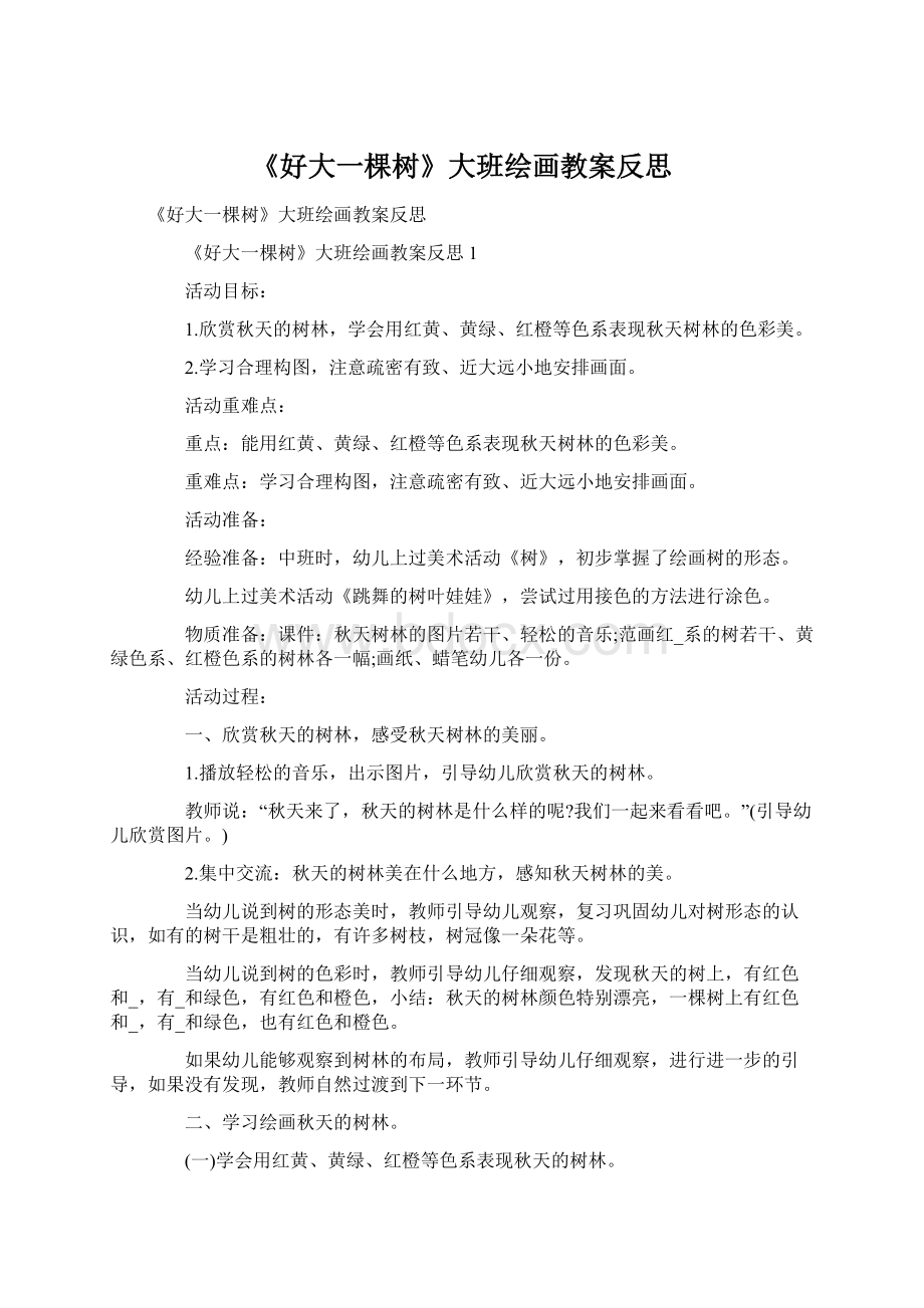 《好大一棵树》大班绘画教案反思Word文件下载.docx