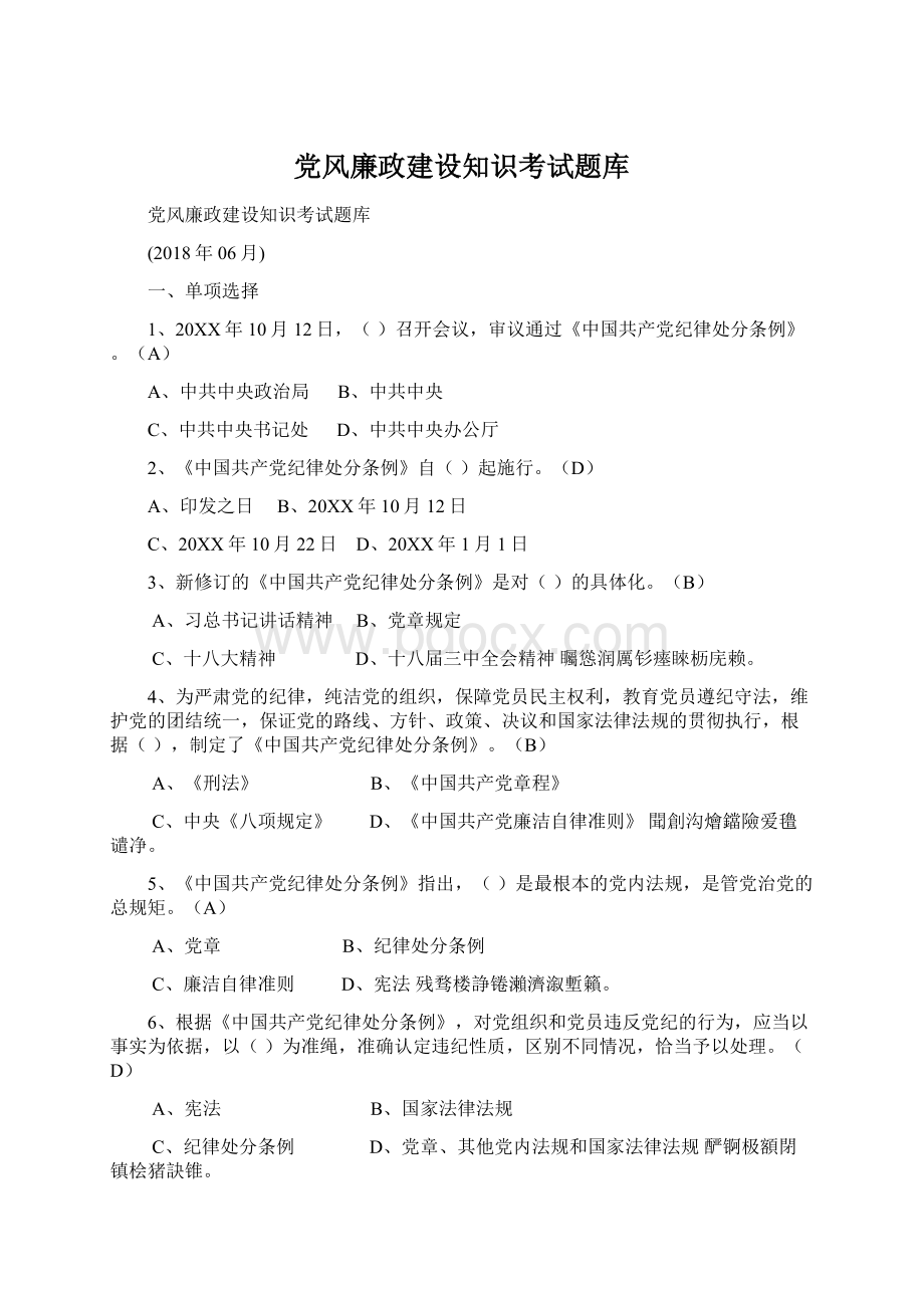 党风廉政建设知识考试题库Word格式文档下载.docx