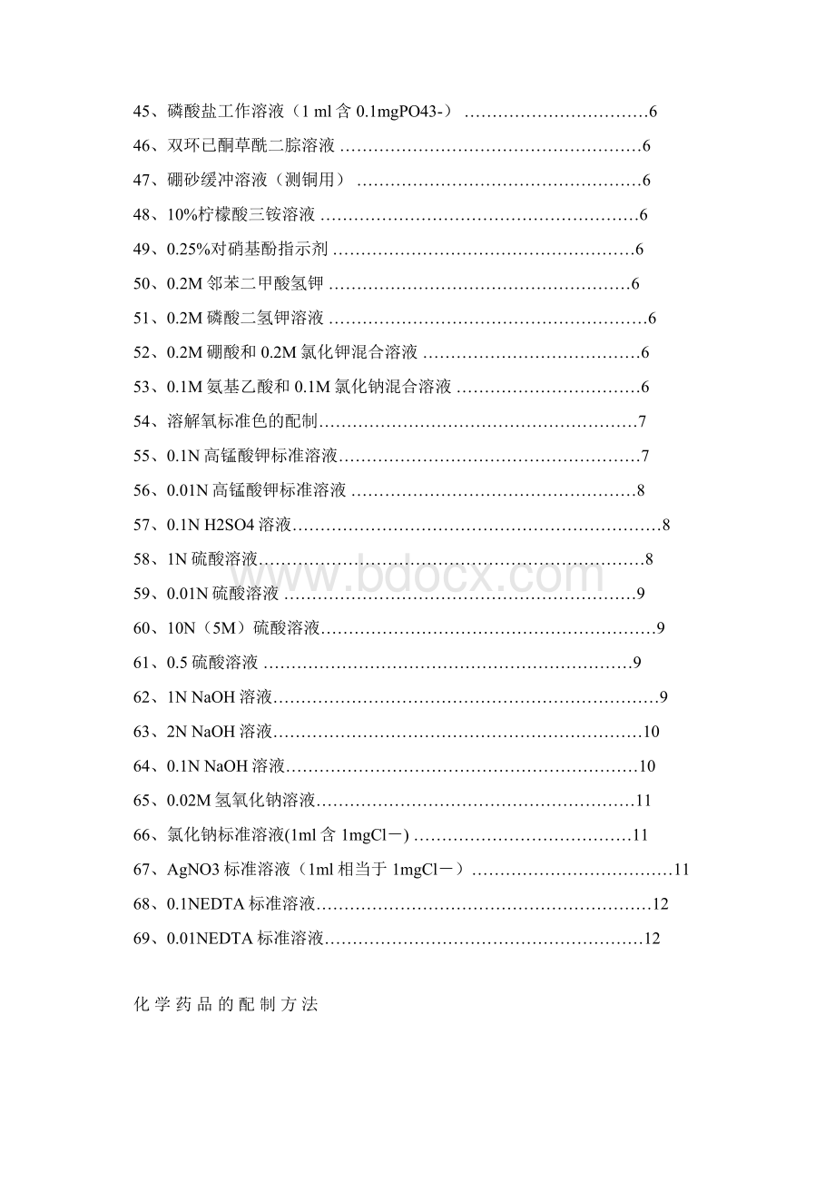 化学药品的配制方法.docx_第3页