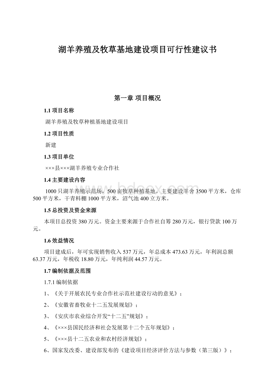 湖羊养殖及牧草基地建设项目可行性建议书.docx_第1页