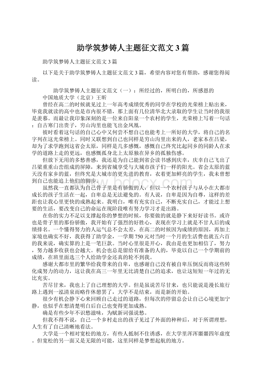 助学筑梦铸人主题征文范文3篇.docx_第1页