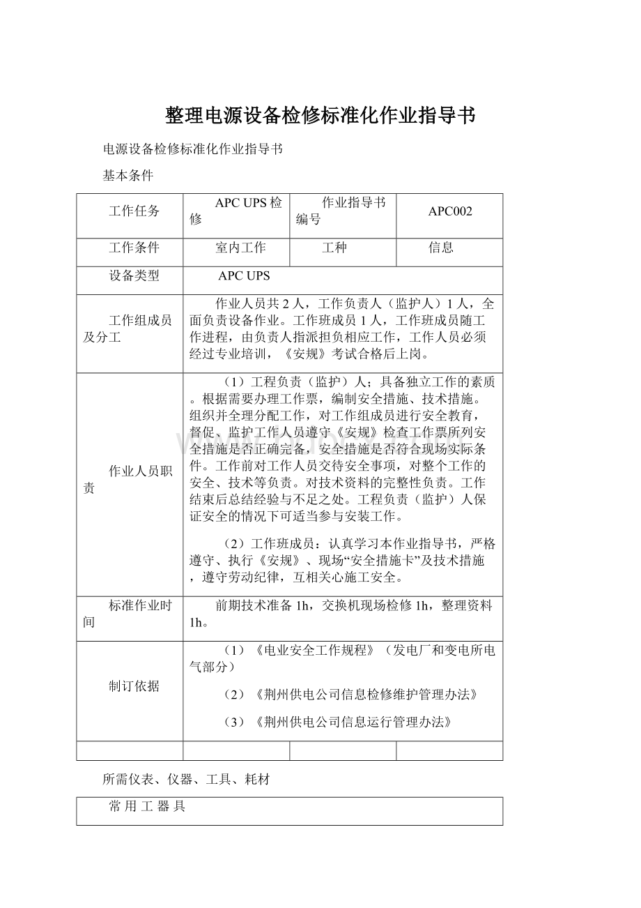 整理电源设备检修标准化作业指导书.docx_第1页