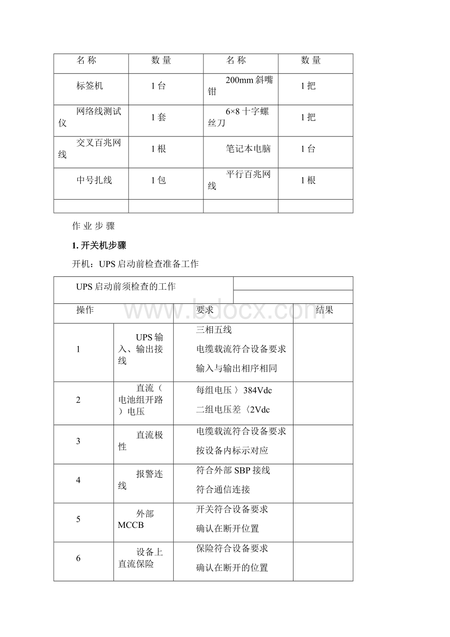 整理电源设备检修标准化作业指导书.docx_第2页