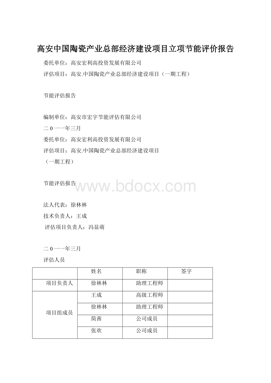 高安中国陶瓷产业总部经济建设项目立项节能评价报告.docx_第1页