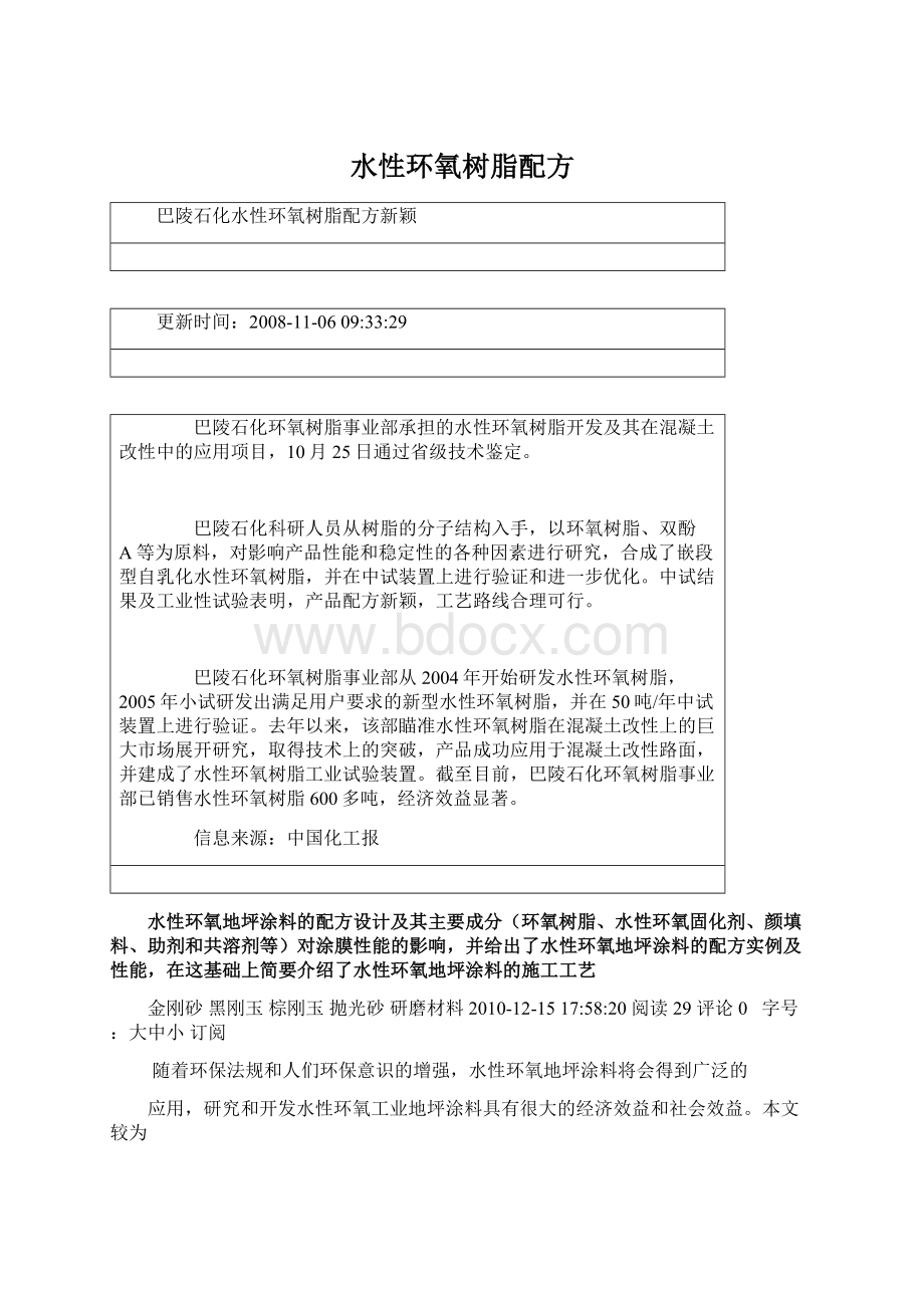 水性环氧树脂配方文档格式.docx