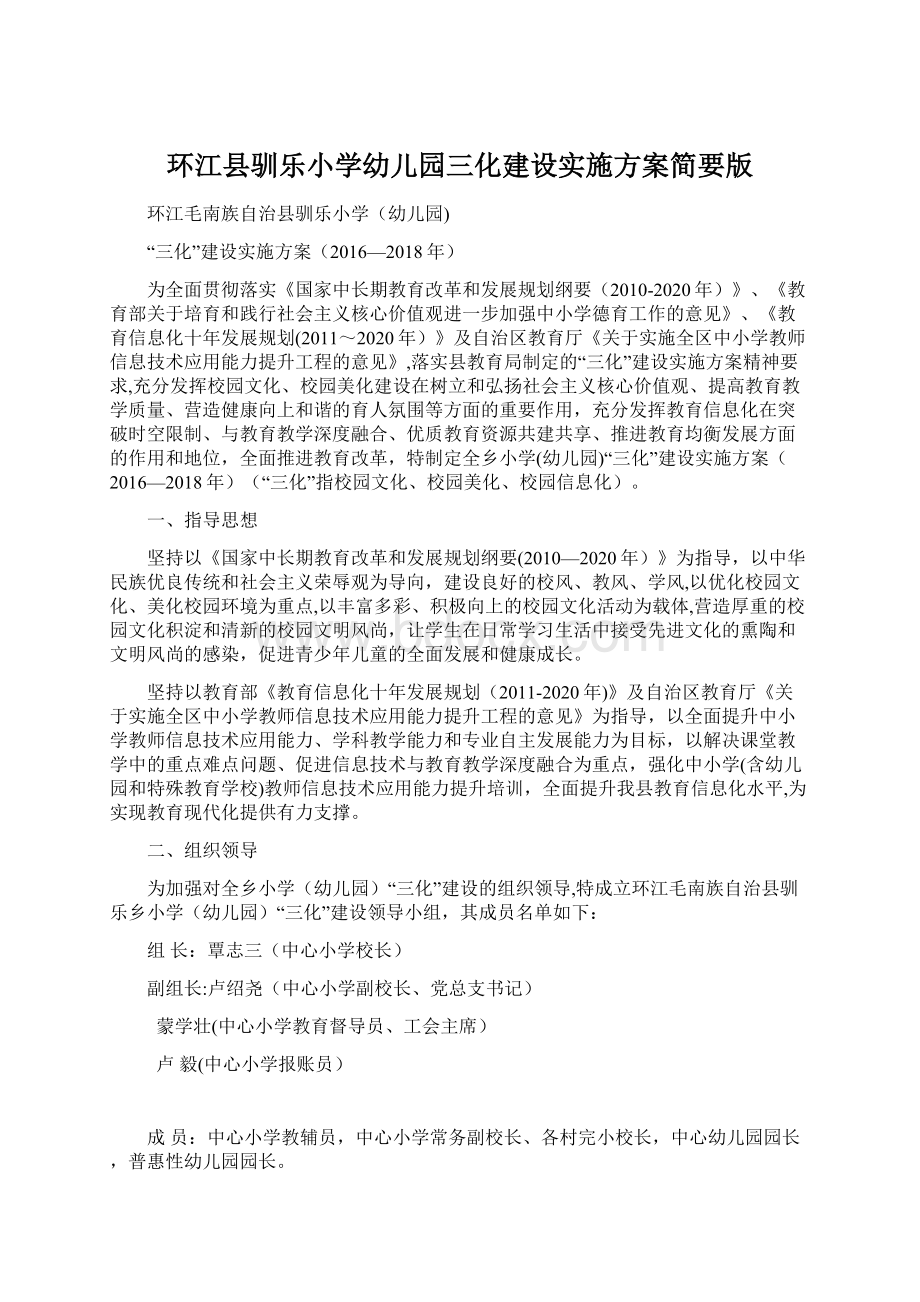 环江县驯乐小学幼儿园三化建设实施方案简要版Word文档格式.docx