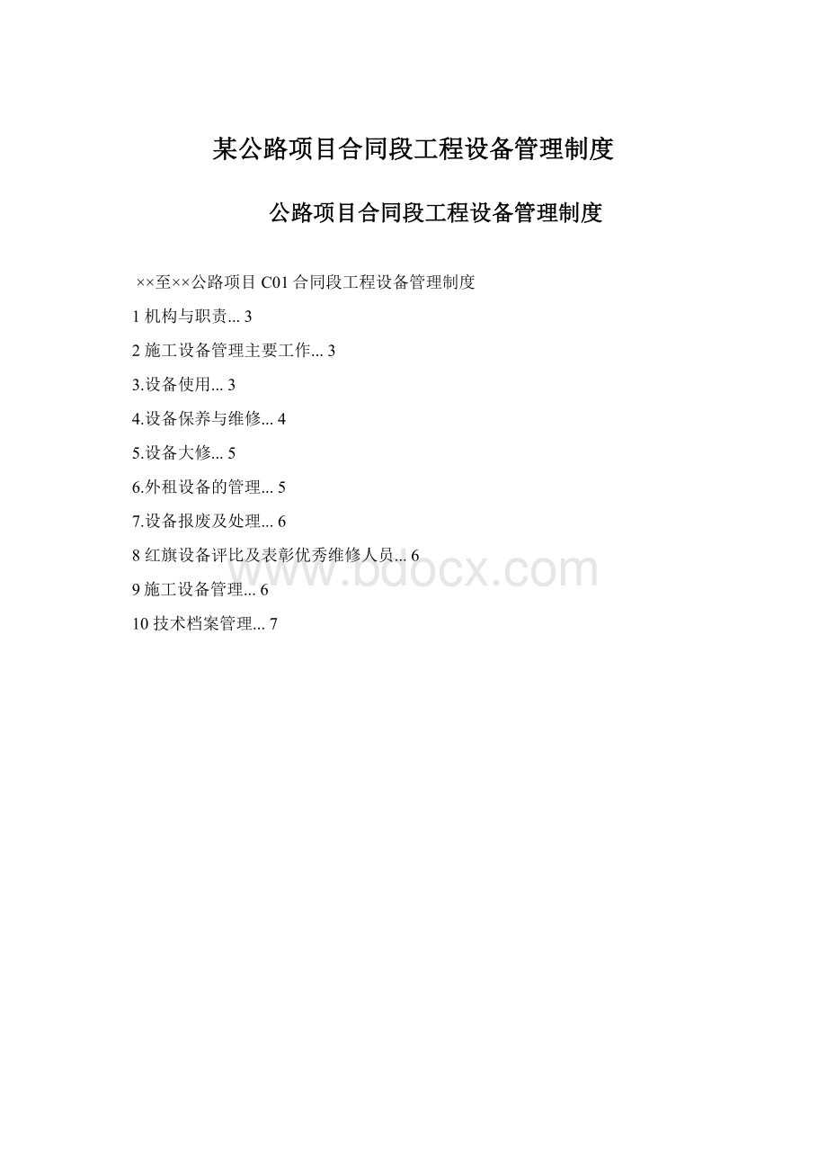 某公路项目合同段工程设备管理制度.docx