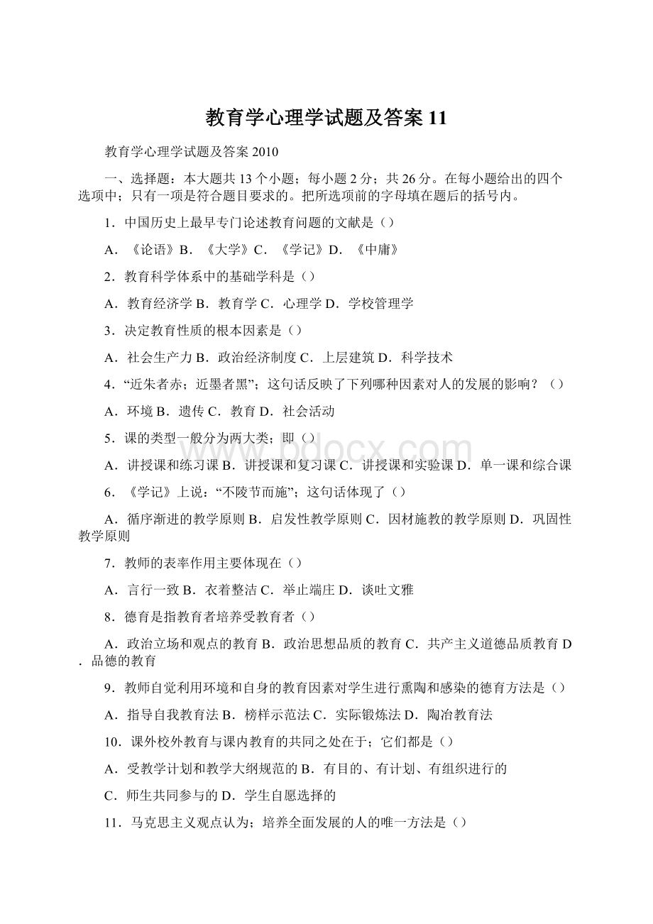 教育学心理学试题及答案11Word文件下载.docx_第1页