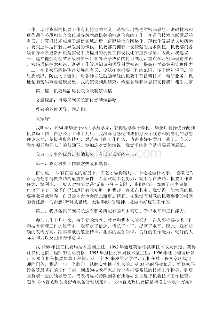 机要局副局长竞职演讲稿与机遇与挑战演讲稿汇编.docx_第2页